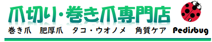 爪切り・巻き爪専門店Pedisbug【久喜店】